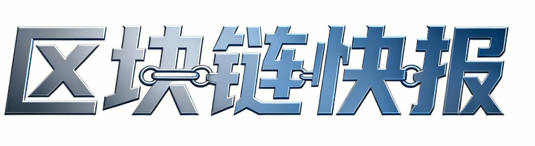 区块链快报